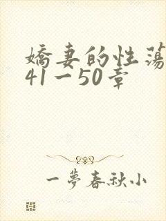 娇妻的性荡生活41一50章
