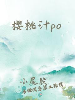 樱桃汁po
