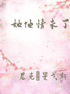 她他情未了
