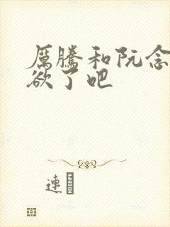 厉腾和阮念初太欲了吧