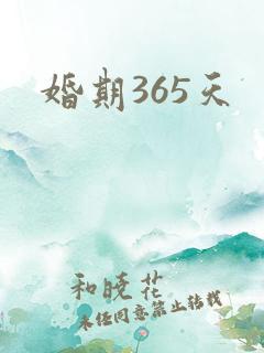 婚期365天