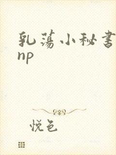 乳荡小秘书高干np