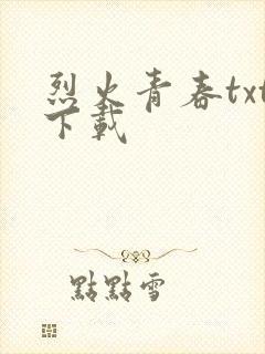烈火青春txt下载