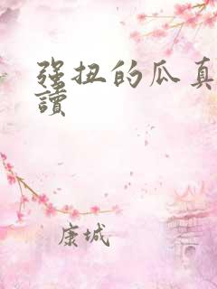 强扭的瓜真甜阅读