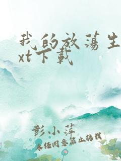 我的放荡生活txt下载