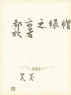 都市之绿帽子发放者