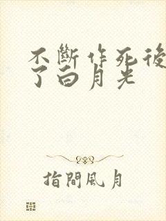 不断作死后我成了白月光