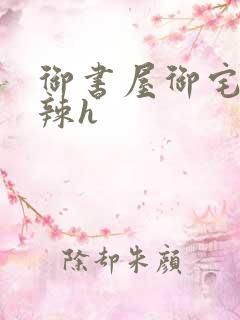 御书屋御宅屋高辣h