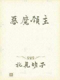 恶魔领主