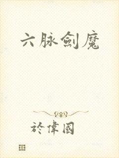 六脉剑魔