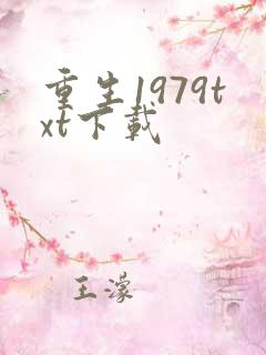 重生1979txt下载