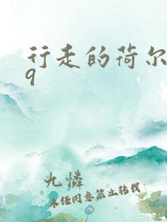 行走的荷尔蒙之9