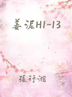 姜泥H1-13