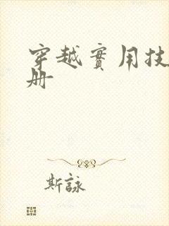 穿越实用技术手册