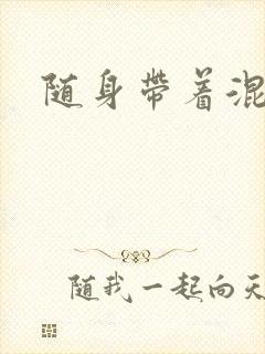 随身带着混沌珠