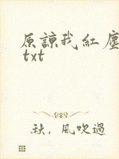 原谅我红尘颠倒 txt