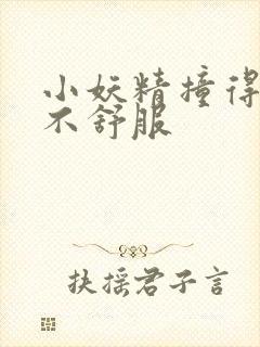 小妖精撞得你舒不舒服