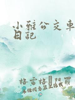 小雅公交车玩具日记