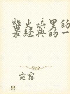 柴火垛里的疯狂最经典的一句