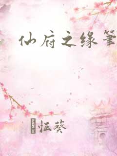 仙府之缘笔趣阁