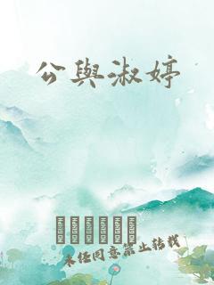 公与淑婷