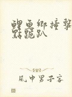 鲤鱼乡撞击敏感点跪趴