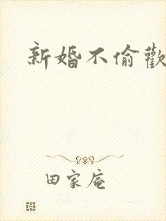 新婚不偷欢