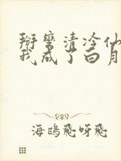 掰弯清冷仙长后我成了白月光