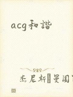 acg和谐