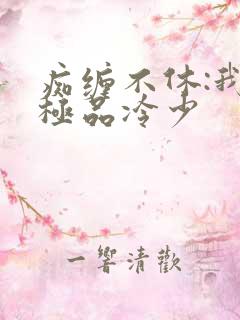 痴缠不休:我的极品冷少