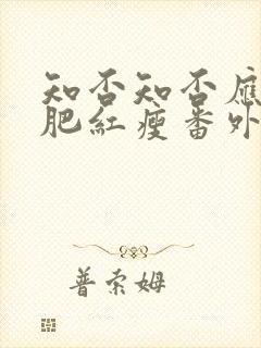 知否知否应是绿肥红瘦番外