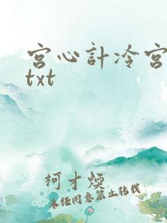 宫心计冷宫皇后txt