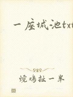 一座城池txt