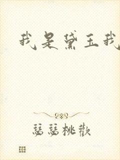 我是黛玉我怕谁