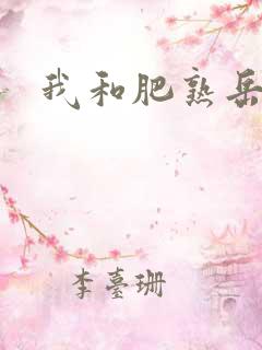 我和肥熟岳销魂