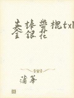 夹棒带棍txl金银花