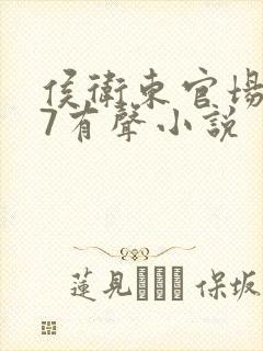 侯卫东官场笔记7有声小说