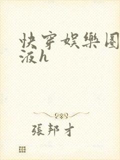 快穿娱乐圈精华液h