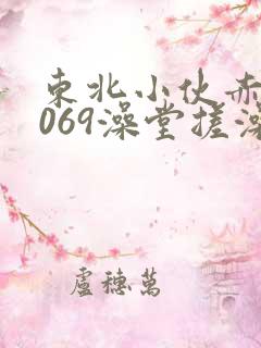 东北小伙赤裸1069澡堂搓澡