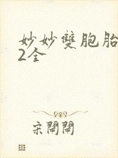 妙妙双胞胎1-2全