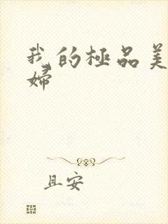 我的极品美女媳妇