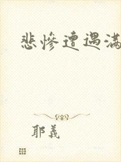 悲惨遭遇满天星