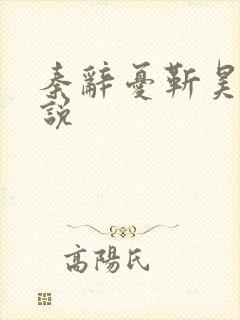 秦辞忧靳昊焜小说