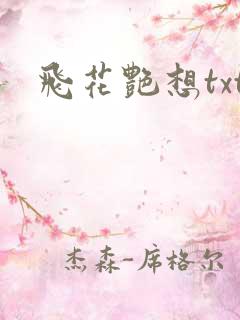 飞花艳想txt