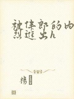 被伴郎的内捧猛烈进出h