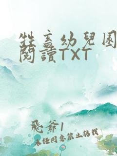 牲畜幼儿园全文阅读TXT
