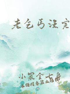 老乞丐没完没了