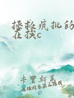 拯救疯批的我总在挨c