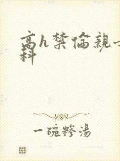 高h禁伦亲女骨科