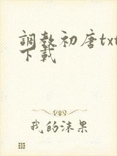 调教初唐txt下载